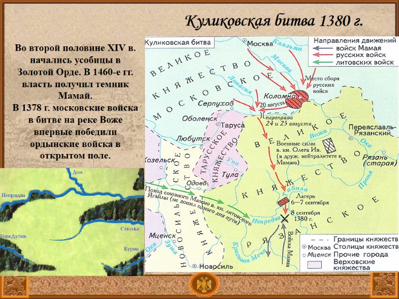Во второй половине XIV в. начались усобицы в Золотой Орде. В 1460-е гг. власть Во второй половине XIV в. начались усобицы в Золотой Орде. В 1460-е гг. власть